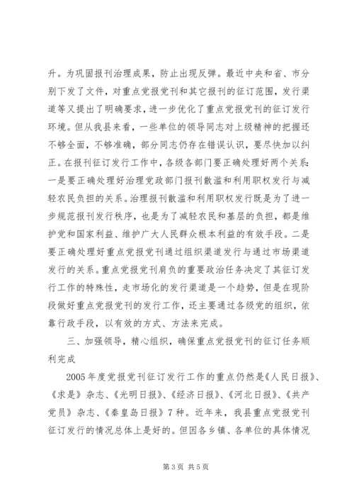 县委副书记在报刊征订会议上的讲话 (2).docx