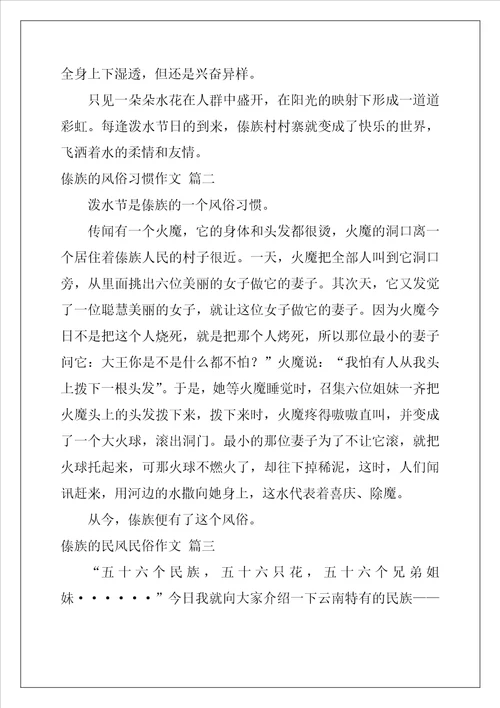 傣族的风俗习惯作文