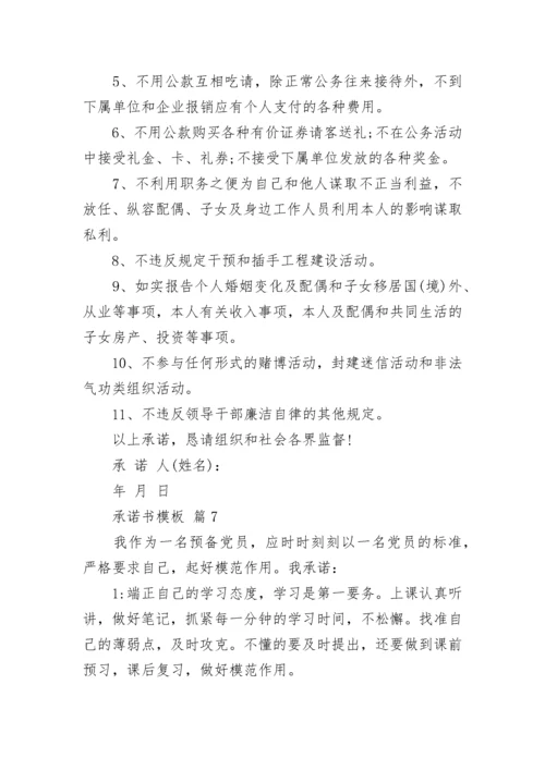 承诺书模板.docx