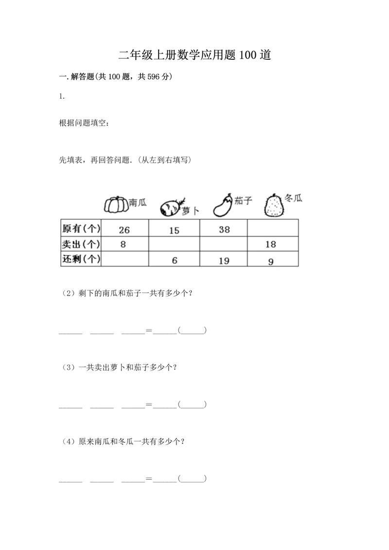 二年级上册数学应用题100道含完整答案【名校卷】.docx