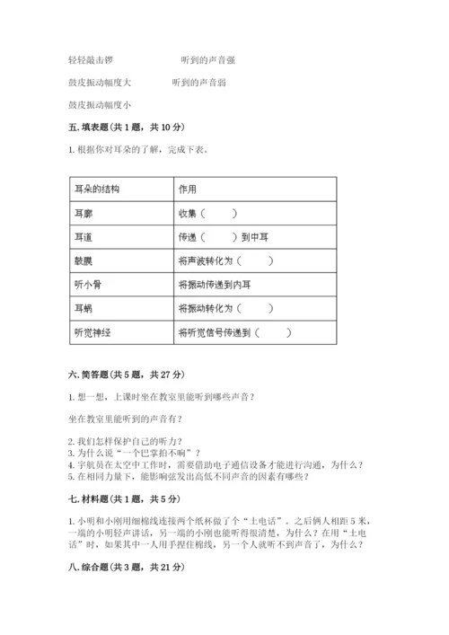 教科版 科学四年级上册第一单元声音测试卷含完整答案【考点梳理】.docx