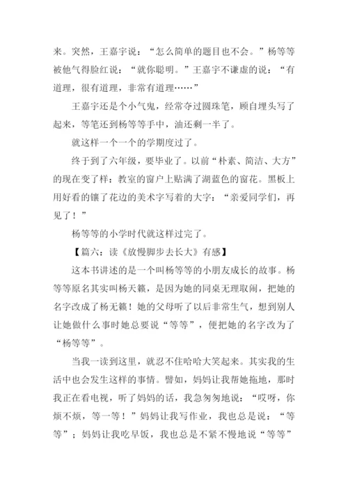 放慢脚步去长大读后感-2.docx