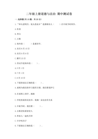 二年级上册道德与法治 期中测试卷附完整答案（典优）.docx
