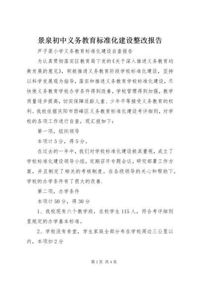 景泉初中义务教育标准化建设整改报告 (2).docx