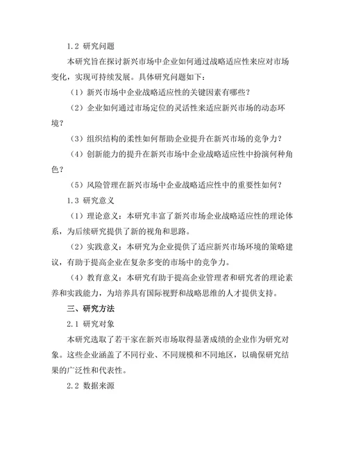 新兴市场中企业战略适应性的研究