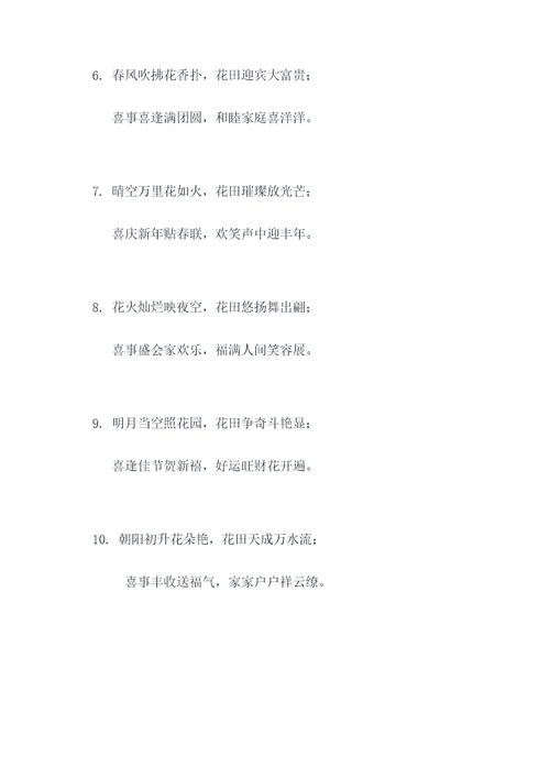 花田和喜事开头对联