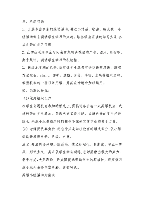 明德小学英语兴趣小组活动计划