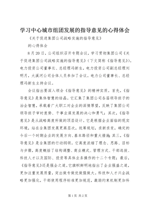 学习中心城市组团发展的指导意见的心得体会 (2).docx