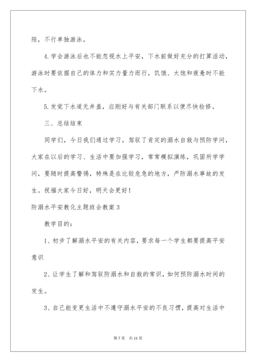 防溺水安全教育主题班会教案.docx