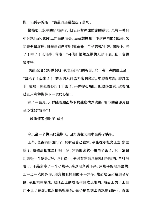 热门叙事作文600字合集八篇