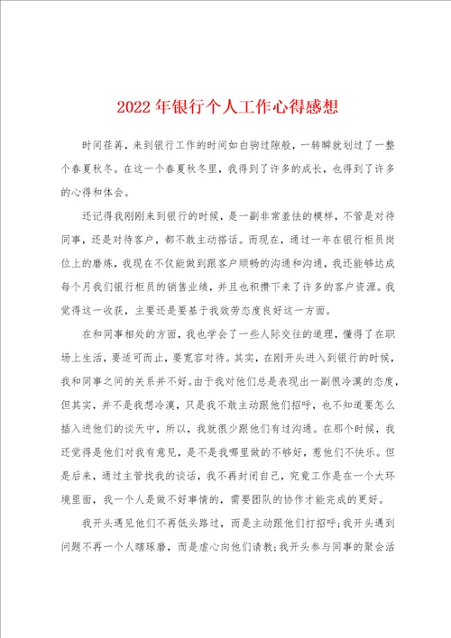 2022年银行个人工作心得感想