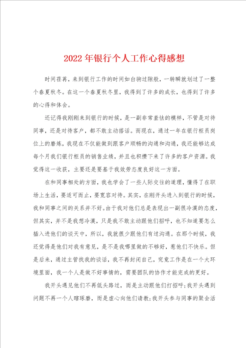 2022年银行个人工作心得感想