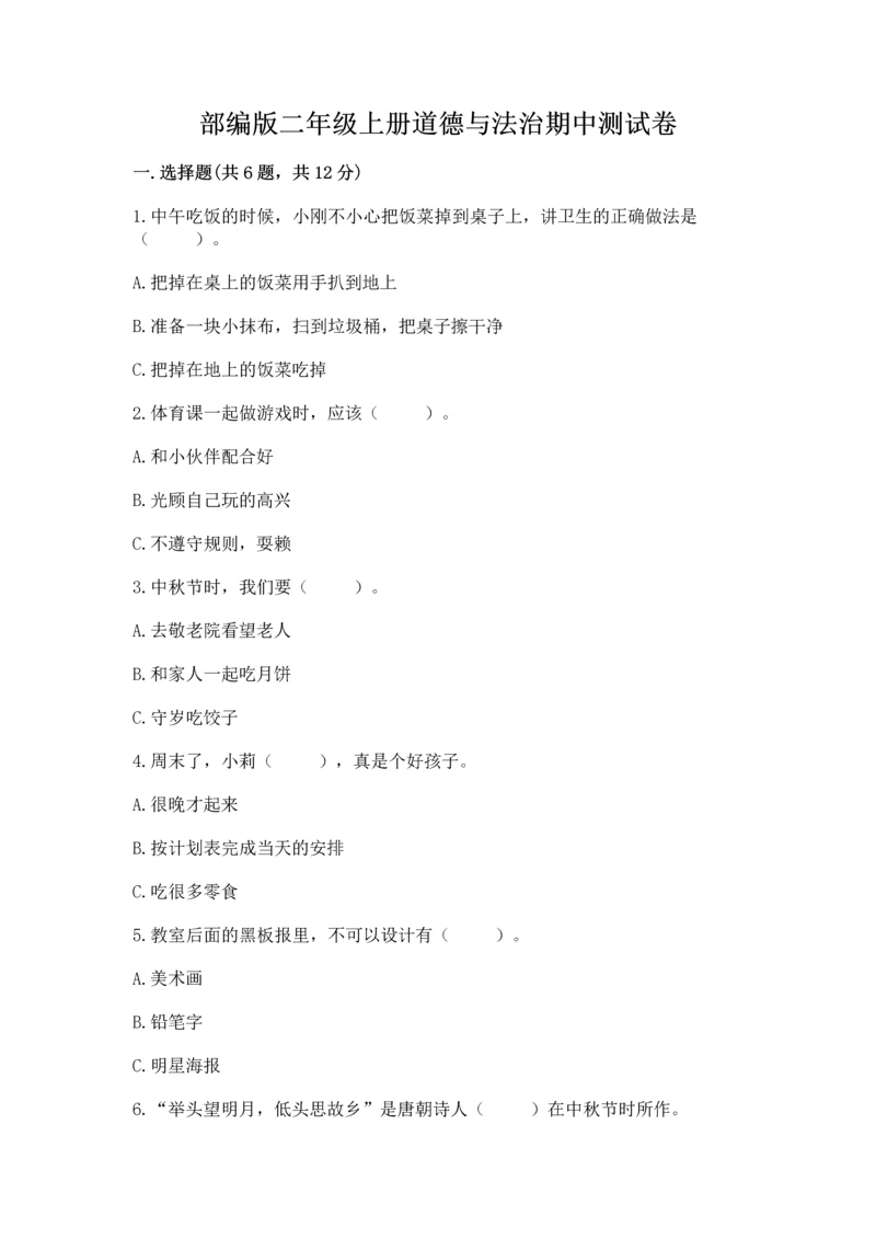 部编版二年级上册道德与法治期中测试卷【各地真题】.docx