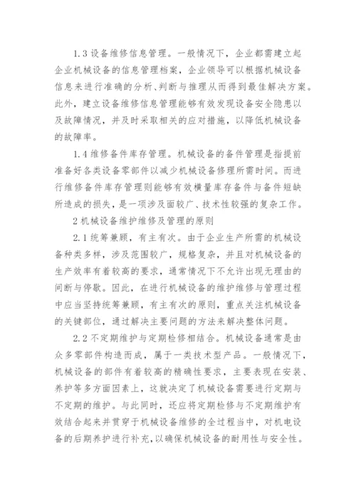 浅谈加强机电工程机械设备管理论文.docx