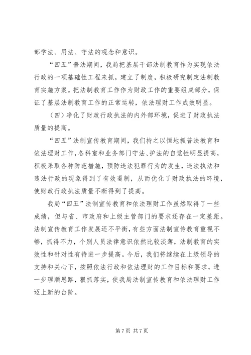 县财政局四五普法工作情况汇报 (4).docx