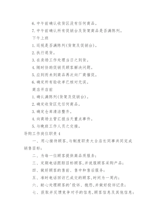 导购工作岗位职责.docx