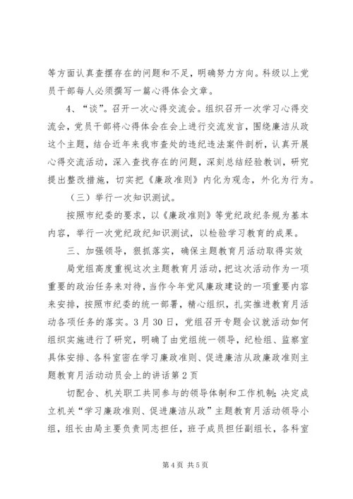 在学习廉政准则、促进廉洁从政廉政准则主题教育月活动动员会上的讲话.docx