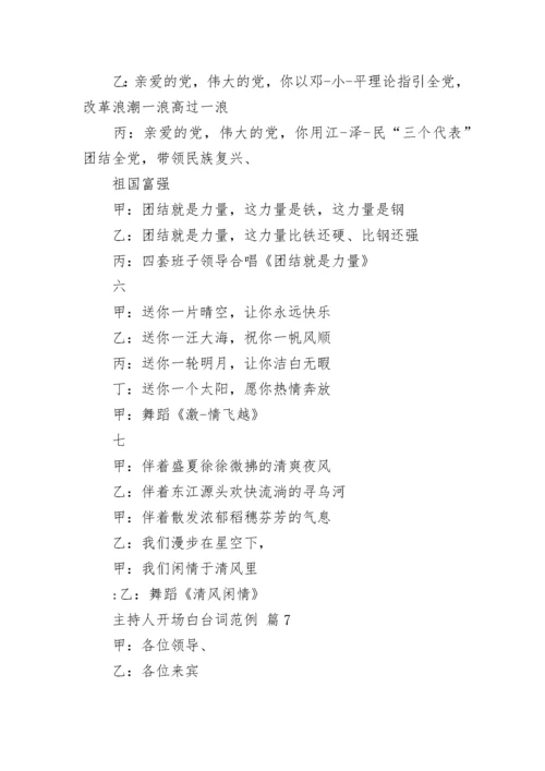 主持人开场白台词范例_1.docx