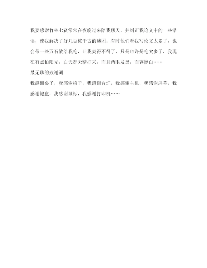 精编之最另类的毕业论文致谢.docx