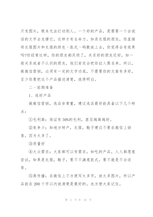 微信营销方案范文集合七篇.docx