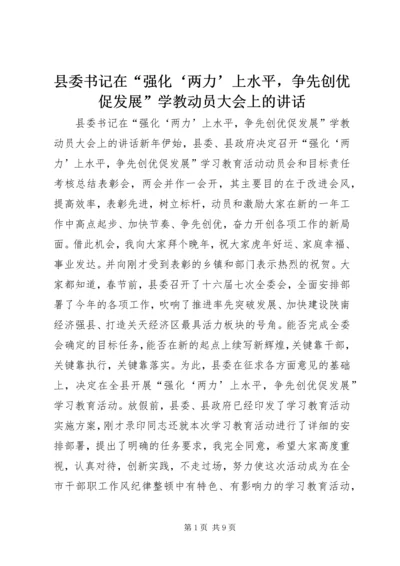 县委书记在“强化‘两力’上水平，争先创优促发展”学教动员大会上的讲话.docx