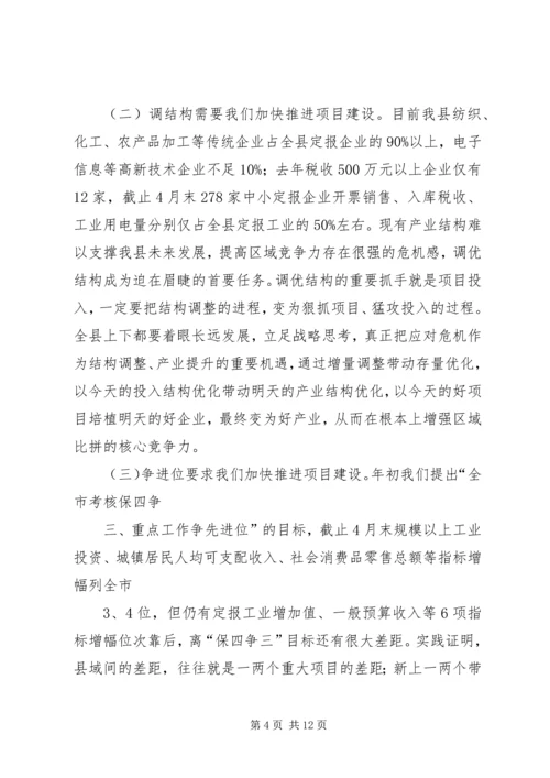 县委书记在全县重点项目建设推进会上的讲话 (3).docx