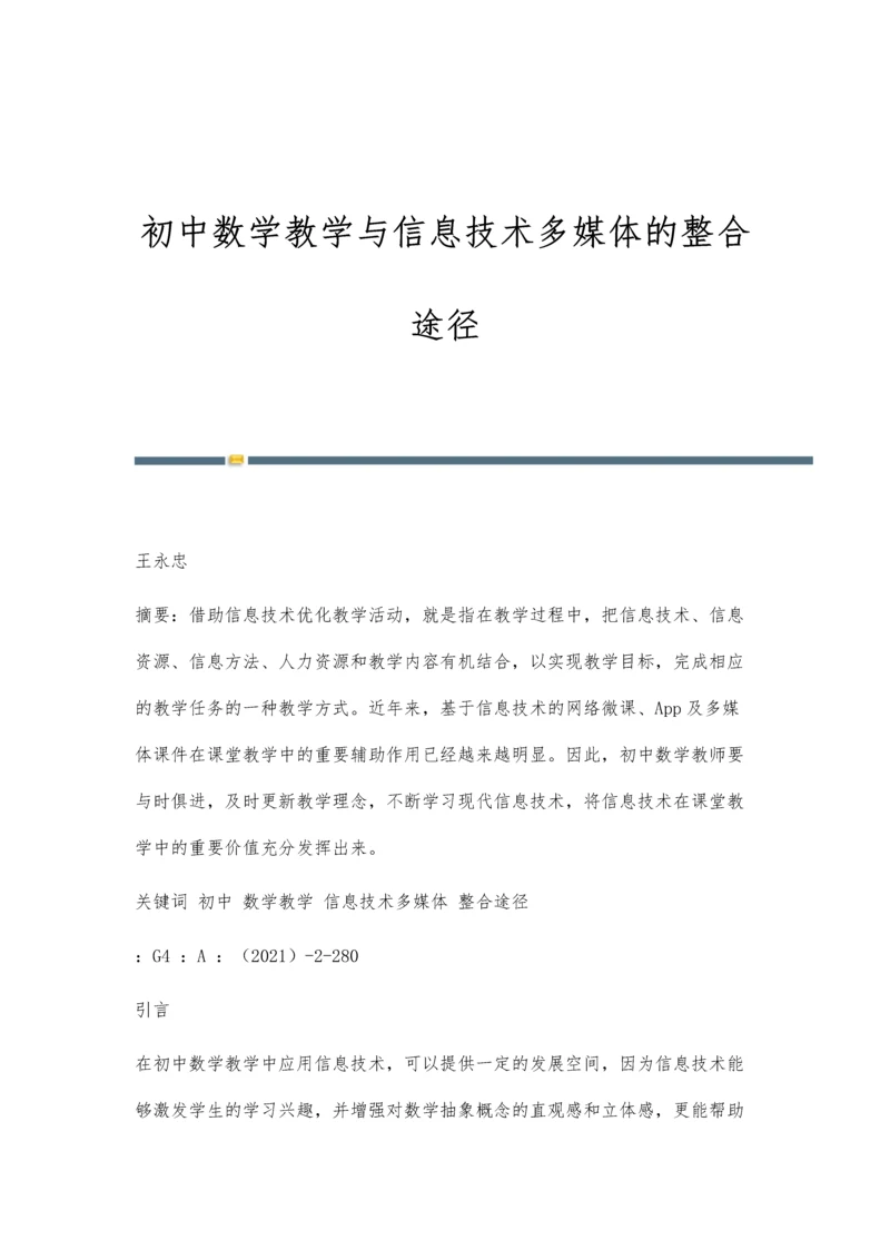 初中数学教学与信息技术多媒体的整合途径.docx