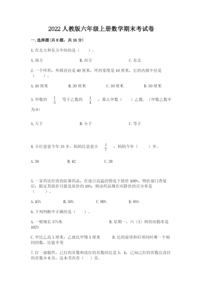 2022人教版六年级上册数学期末考试卷精品【a卷】.docx