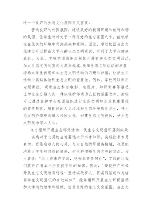 大学生生态文明论文.docx