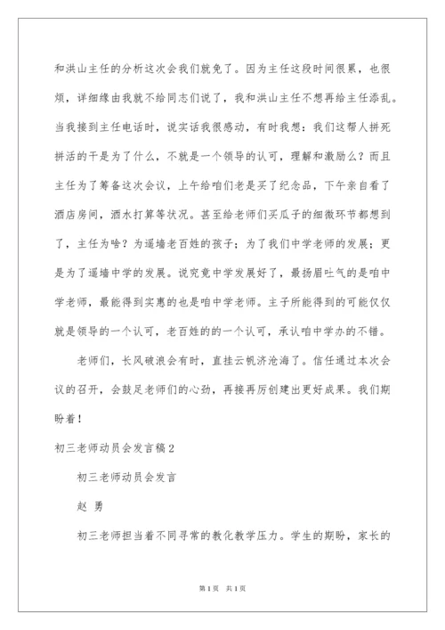 2022初三教师动员会发言稿_3.docx