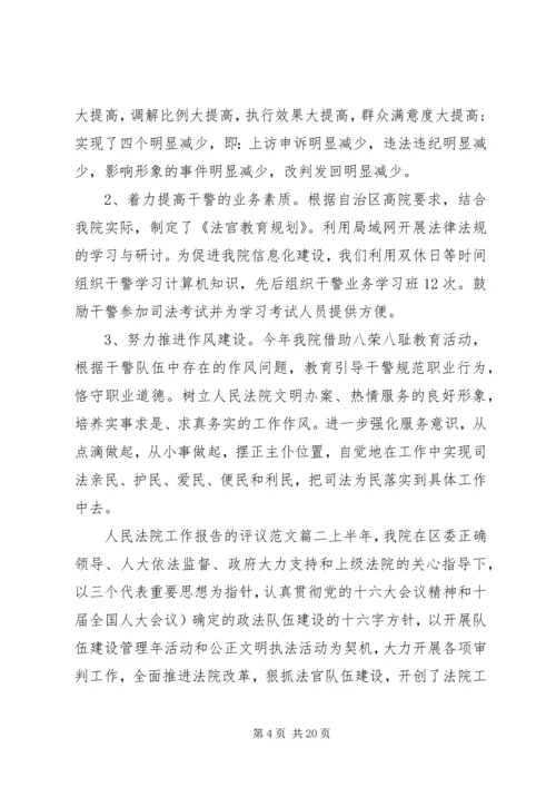 人民法院工作报告的评议范文.docx