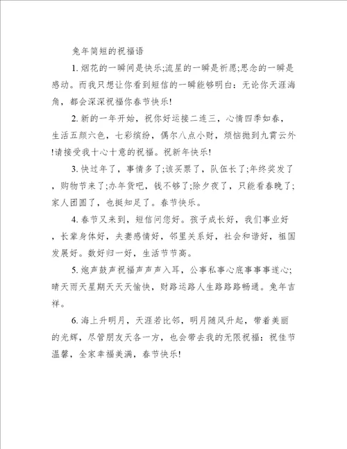 兔年拜年简短精选祝福语文案