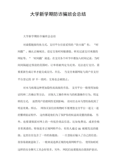 大学新学期防诈骗班会总结.docx