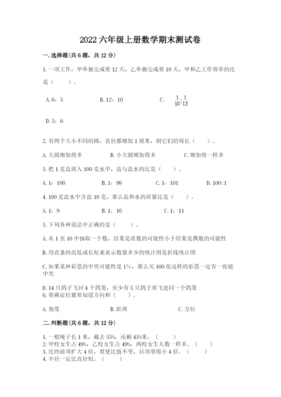 2022六年级上册数学期末测试卷及答案【易错题】.docx