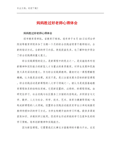 最新妈妈胜过好老师心得体会例文29篇合辑.docx