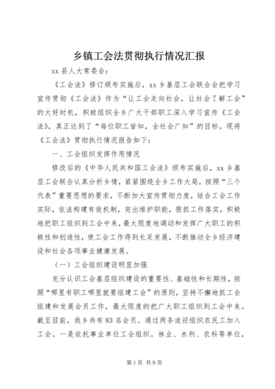 乡镇工会法贯彻执行情况汇报.docx