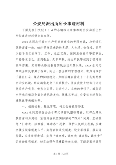 公安局派出所所长事迹材料.docx