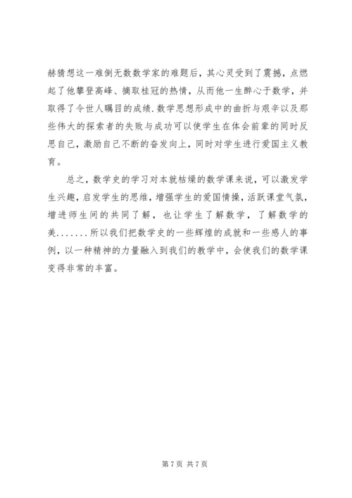 数学史学习体会 (4).docx