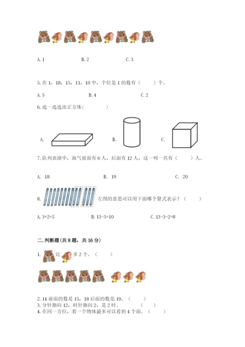 人教版一年级上册数学期末测试卷附答案（模拟题）.docx