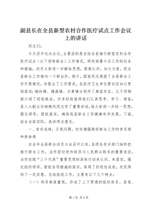 副县长在全县新型农村合作医疗试点工作会议上的讲话 (2).docx