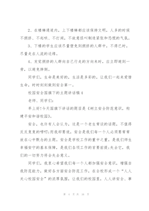 校园安全国旗下的主题讲话稿5篇.docx