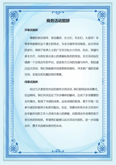 商务活动致辞