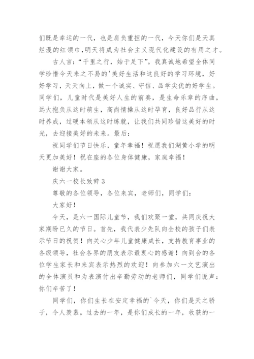 庆六一校长致辞_6.docx