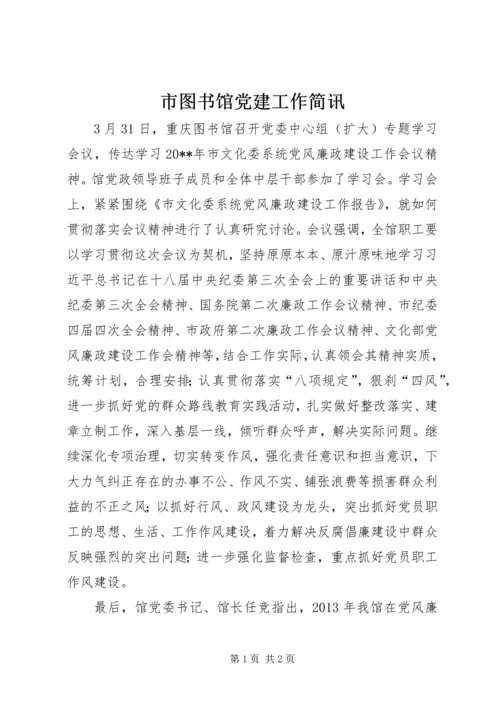 市图书馆党建工作简讯.docx