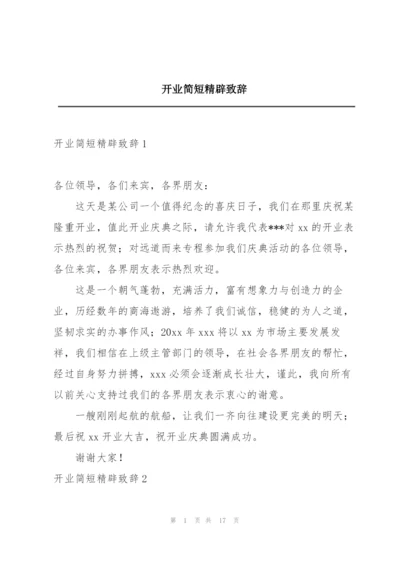 开业简短精辟致辞.docx