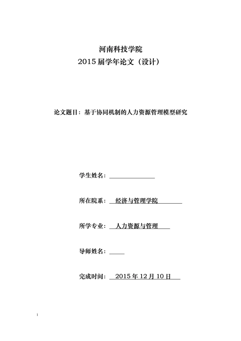 毕业论文-基于协同机制的人力资源管理模式研究.docx
