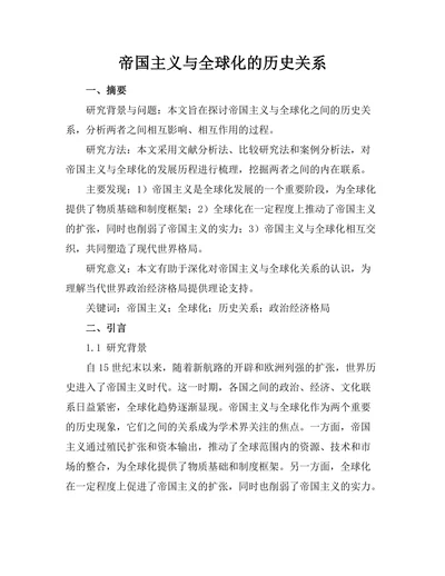 帝国主义与全球化的历史关系