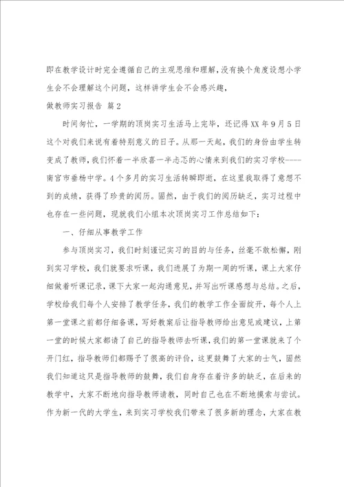 做老师实习报告范文汇总九篇