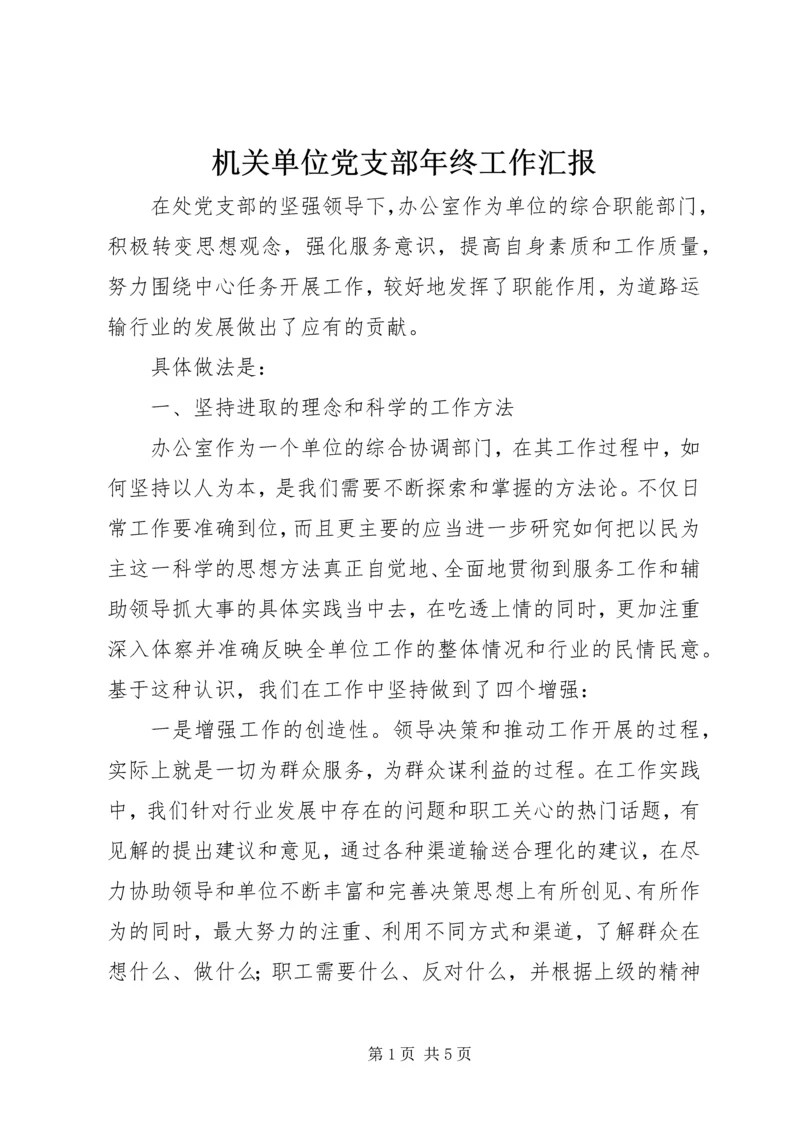 机关单位党支部年终工作汇报.docx