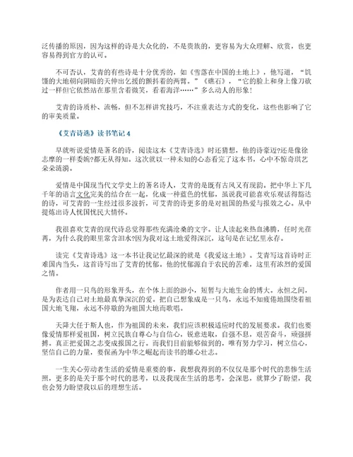 艾青诗选读书笔记读后感10篇2021最新艾青诗选读书心得体会